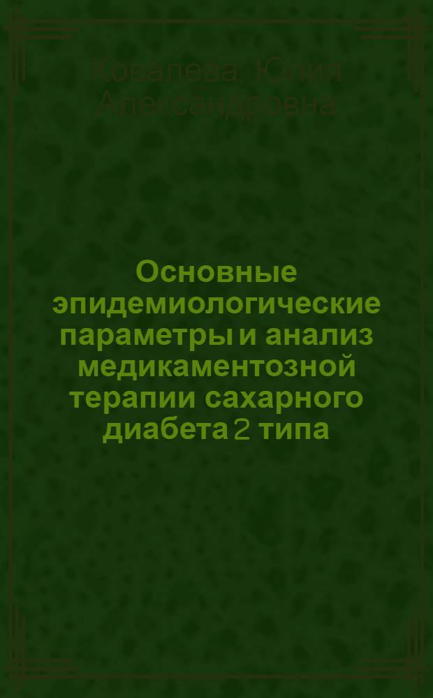 Основные эпидемиологические параметры и анализ медикаментозной терапии сахарного диабета 2 типа : автореферат диссертации на соискание ученой степени кандидата медицинских наук : специальность 14.01.02 <Эндокринология>