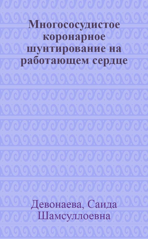 Многососудистое коронарное шунтирование на работающем сердце : автореферат диссертации на соискание ученой степени кандидата медицинских наук : специальность 14.01.26 <Сердечно-сосудистая хирургия>