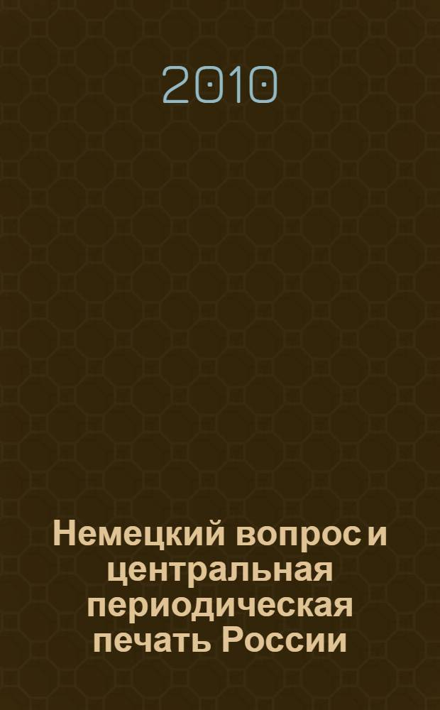 Немецкий вопрос и центральная периодическая печать России (июль 1914-февраль 1917 гг.) : автореферат диссертации на соискание ученой степени кандидата исторических наук : специальность 07.00.02 <Отечественная история>