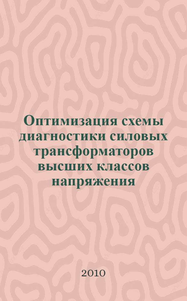 Оптимизация схемы диагностики силовых трансформаторов высших классов напряжения : автореферат диссертации на соискание ученой степени кандидата технических наук : специальность 05.14.12 <Техника высоких напряжений>