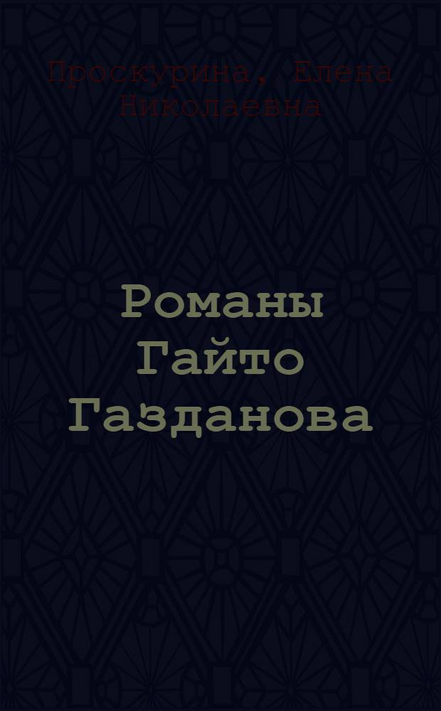 Романы Гайто Газданова: динамика художественной формы : автореферат диссертации на соискание ученой степени доктора филологических наук : специальность 10.01.01 <Русская литература>