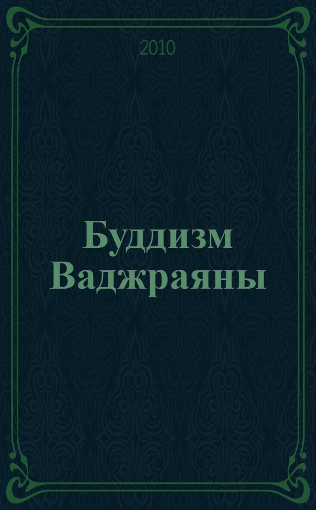 Буддизм Ваджраяны: философские основы, религиозные практики и распространение в России и Европе с конца 80-х гг. XX в. : (на примере "Алмазного пути" школы Карма Кагью) : автореферат диссертации на соискание ученой степени кандидата философских наук : специальность 09.00.14 <Философия религии и религиоведение>