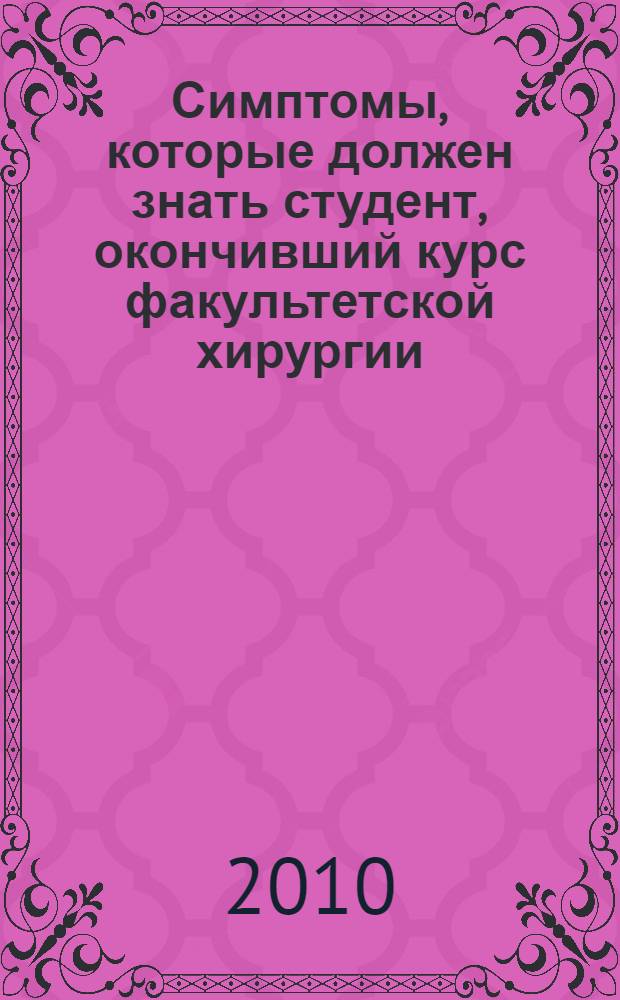 Симптомы, которые должен знать студент, окончивший курс факультетской хирургии : учебно-методическое пособие для студентов
