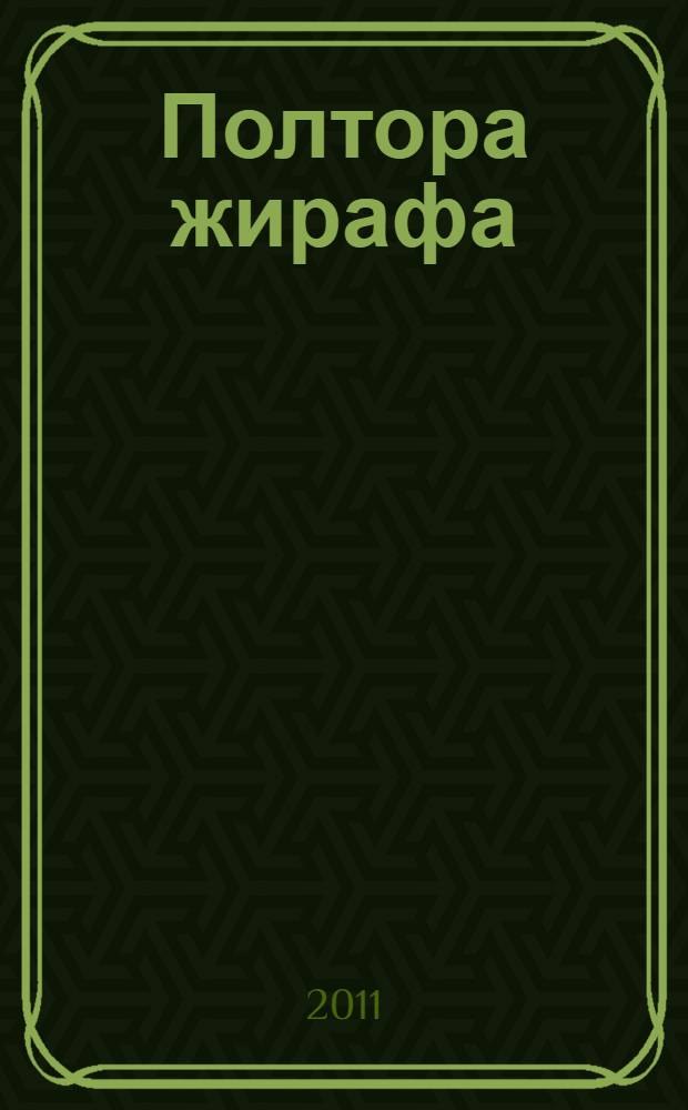 Полтора жирафа : для чтения взрослыми детям