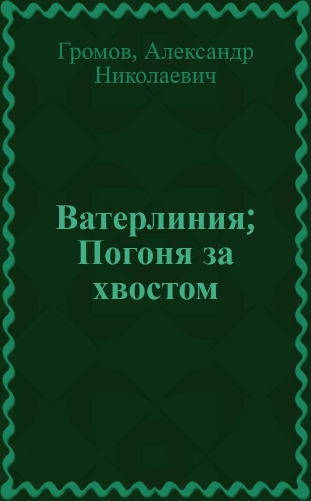 Ватерлиния; Погоня за хвостом: аудиокнига в формате mp3 / Александр Громов; читает Лариса Луганская