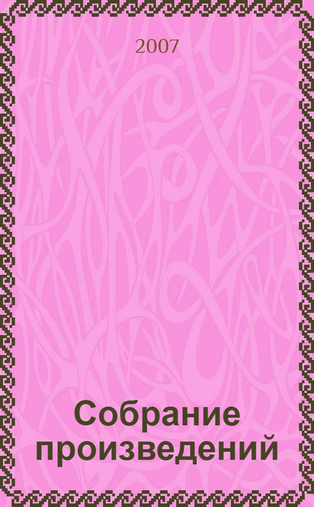 Собрание произведений: Улитка на склоне, Малыш : аудиоспектакли