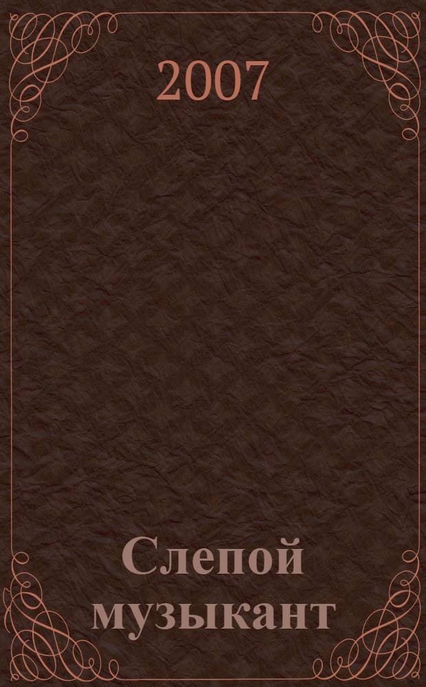 Слепой музыкант; Дети подземелья / В.Г. Кололенко; читает: Наталья Михеева; Изд. Дом Равновесие
