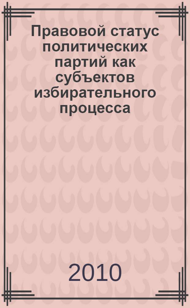 Правовой статус политических партий как субъектов избирательного процесса : (сравнительно-правовой анализ) : автореферат диссертации на соискание ученой степени кандидата юридических наук : специальность 12.00.02 <Конституционное право; муниципальное право>
