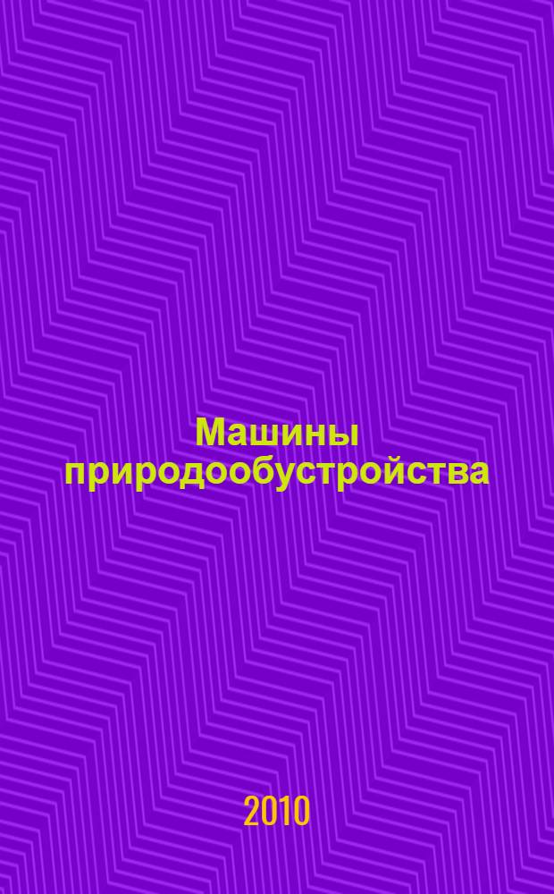 Машины природообустройства : учебное пособие : для студентов специальности 190207 Машины и оборудование природообустройства и защиты окружающей среды