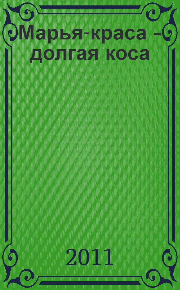 Марья-краса - долгая коса : русская народная сказка : для чтения взрослыми детям