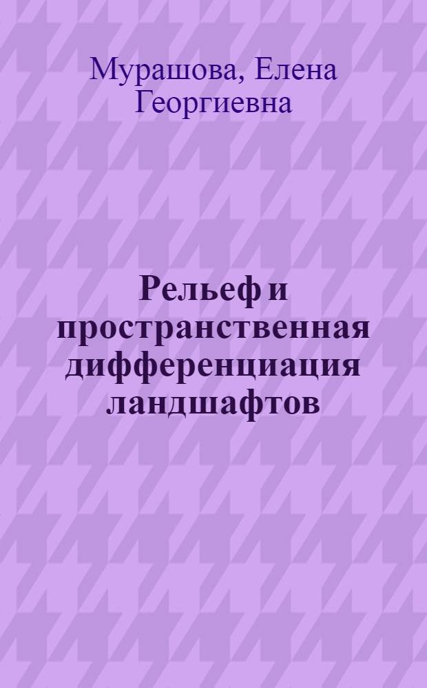 Рельеф и пространственная дифференциация ландшафтов : (на примере Зейско-Буреинской равнины) : автореферат диссертации на соискание ученой степени кандидата географических наук : специальность 25.00.23 <Физическая география и биогеография, география почв и геохимия ланшафтов>