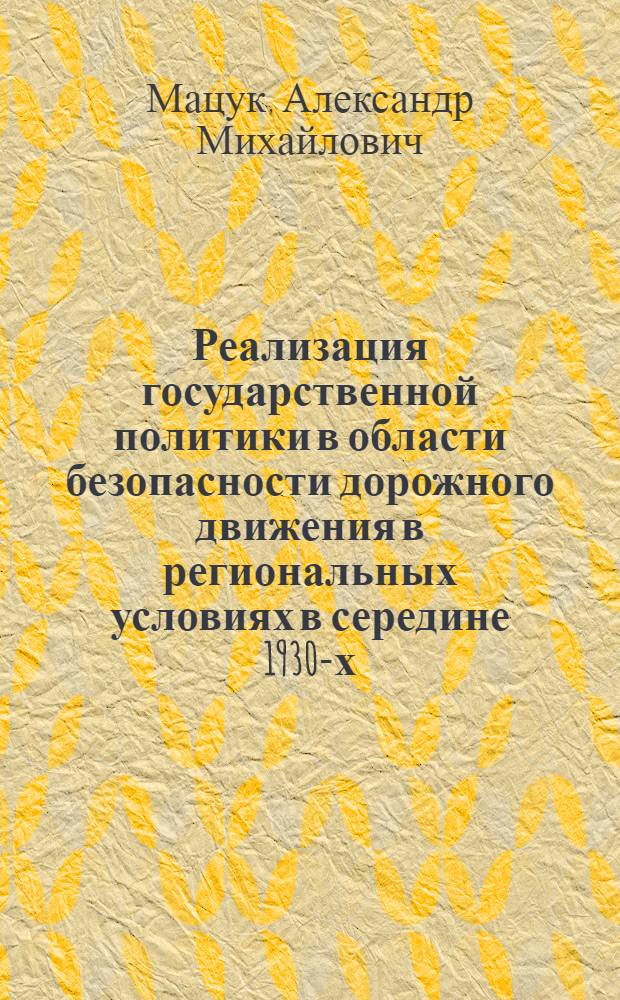 Реализация государственной политики в области безопасности дорожного движения в региональных условиях в середине 1930-х-начале 2000-х гг. : (на материалах Республики Коми) : автореферат диссертации на соискание ученой степени кандидата исторических наук : специальность 07.00.02 <Отечественная история>