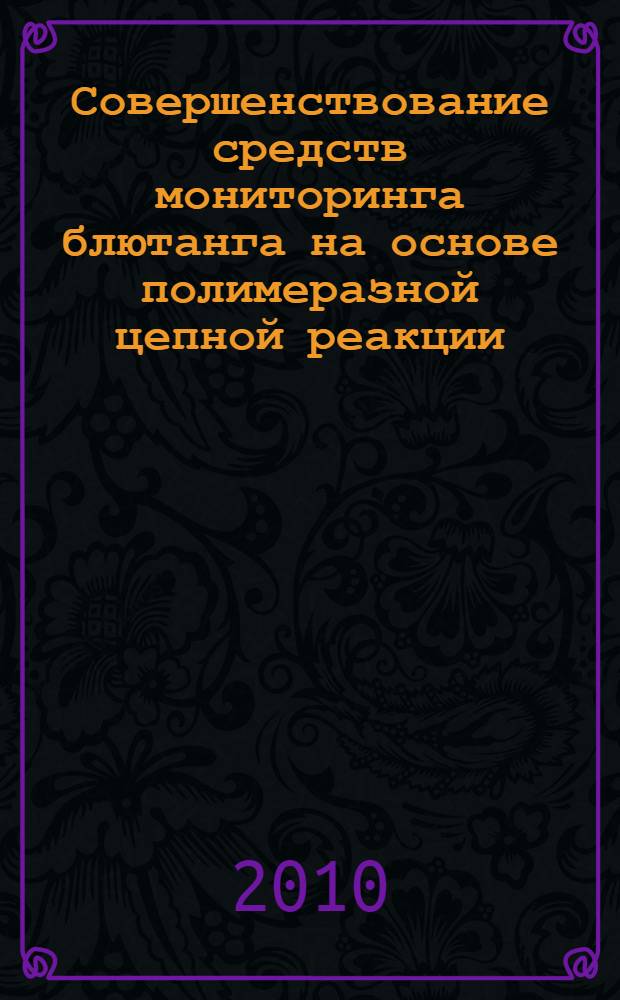 Совершенствование средств мониторинга блютанга на основе полимеразной цепной реакции : автореферат диссертации на соискание ученой степени кандидата ветеринарных наук : специальность 06.02.02 <Ветеринарная микробиология, вирусология, эпизоотология, микология с митотоксикологией и иммунология>