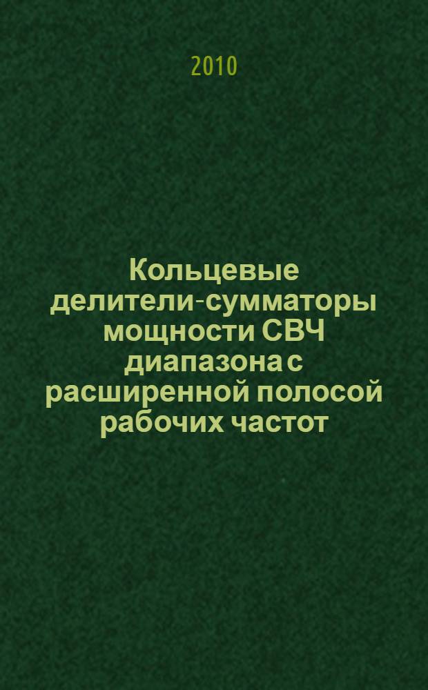 Кольцевые делители-сумматоры мощности СВЧ диапазона с расширенной полосой рабочих частот : автореферат диссертации на соискание ученой степени кандидата технических наук : специальность 05.12.07 <Антенны, СВЧ- устройства и их технологии>