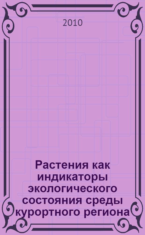 Растения как индикаторы экологического состояния среды курортного региона : (на примере города Кисловодска) : автореферат диссертации на соискание ученой степени кандидата биологических наук : специальность 03.02.08 <Экология по отраслям>