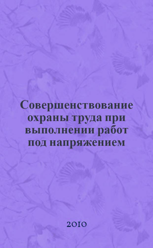 Совершенствование охраны труда при выполнении работ под напряжением : автореферат диссертации на соискание ученой степени кандидата технических наук : специальность 05.26.01 <Охрана труда по отраслям>