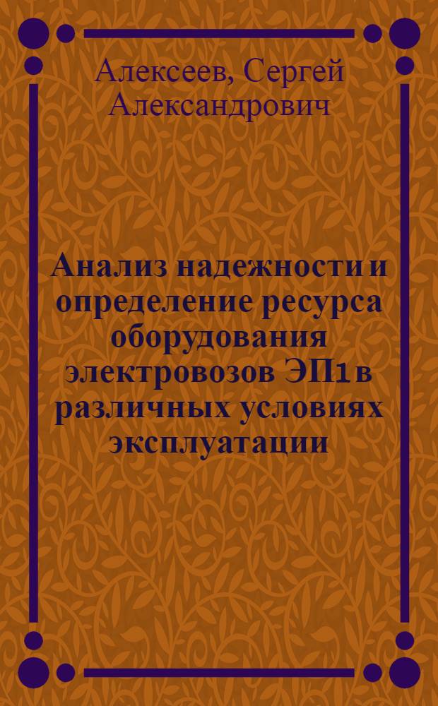 Анализ надежности и определение ресурса оборудования электровозов ЭП1 в различных условиях эксплуатации : автореферат диссертации на соискание ученой степени кандидата технических наук : специальность 05.22.07 <Подвижной состав железных дорог, тяга поездов и электрификация>