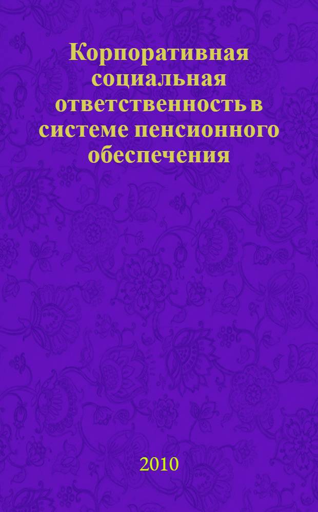 Корпоративная социальная ответственность в системе пенсионного обеспечения : автореферат диссертации на соискание ученой степени кандидата экономических наук : специальность 08.00.05 <Экономика и управление народным хозяйством по отраслям и сферам деятельности>