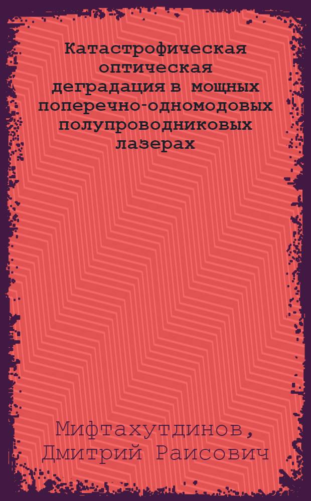 Катастрофическая оптическая деградация в мощных поперечно-одномодовых полупроводниковых лазерах : автореферат диссертации на соискание ученой степени кандидата физико-математических наук : специальность 01.04.21 <Лазерная физика>