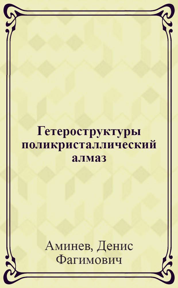 Гетероструктуры поликристаллический алмаз/кремний: тепловые свойства структуры и модификация кремния при осаждении алмаза : автореферат диссертации на соискание ученой степени кандидата физико-математических наук : специальность 01.04.07 <Физика конденсированного состояния>
