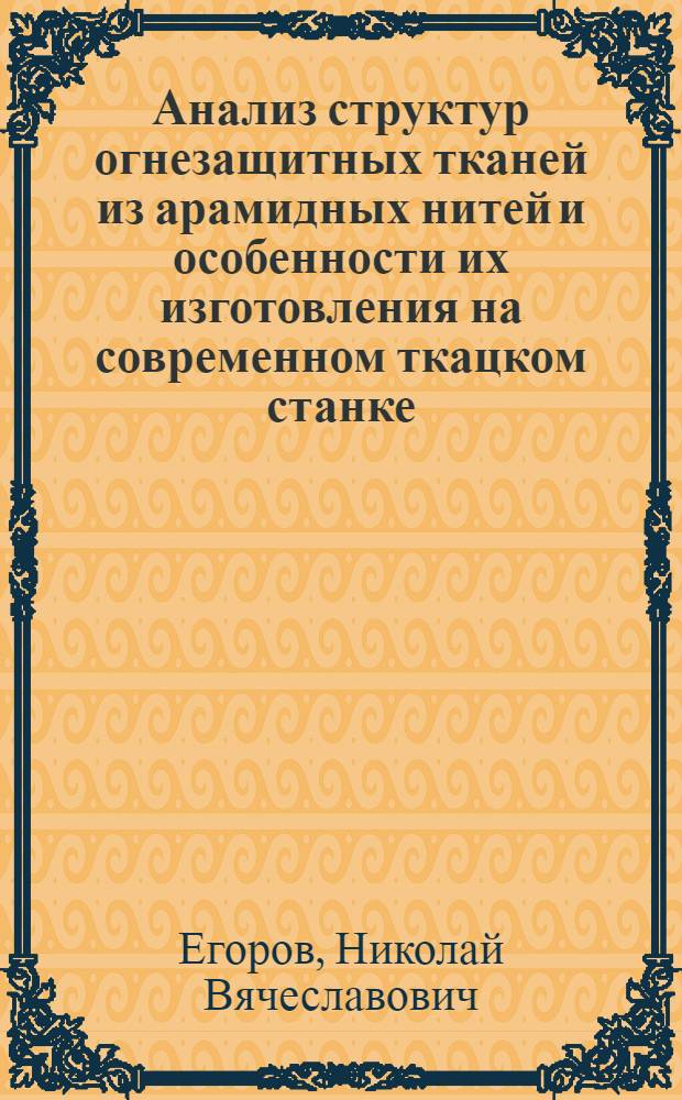 Анализ структур огнезащитных тканей из арамидных нитей и особенности их изготовления на современном ткацком станке : автореферат диссертации на соискание ученой степени кандидата технических наук : специальность 05.19.02 <Технология и первичная обработка текстильных материалов и сырья>