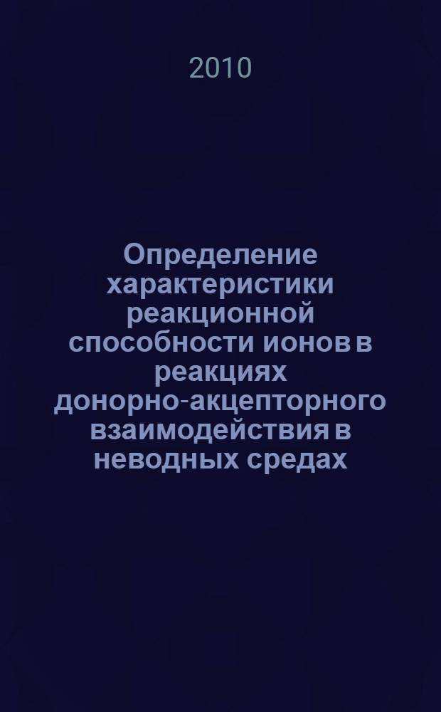 Определение характеристики реакционной способности ионов в реакциях донорно-акцепторного взаимодействия в неводных средах : автореферат диссертации на соискание ученой степени кандидата химических наук : специальность 05.17.02 <Технология редких, рассеянных и радиоактивных элементов>