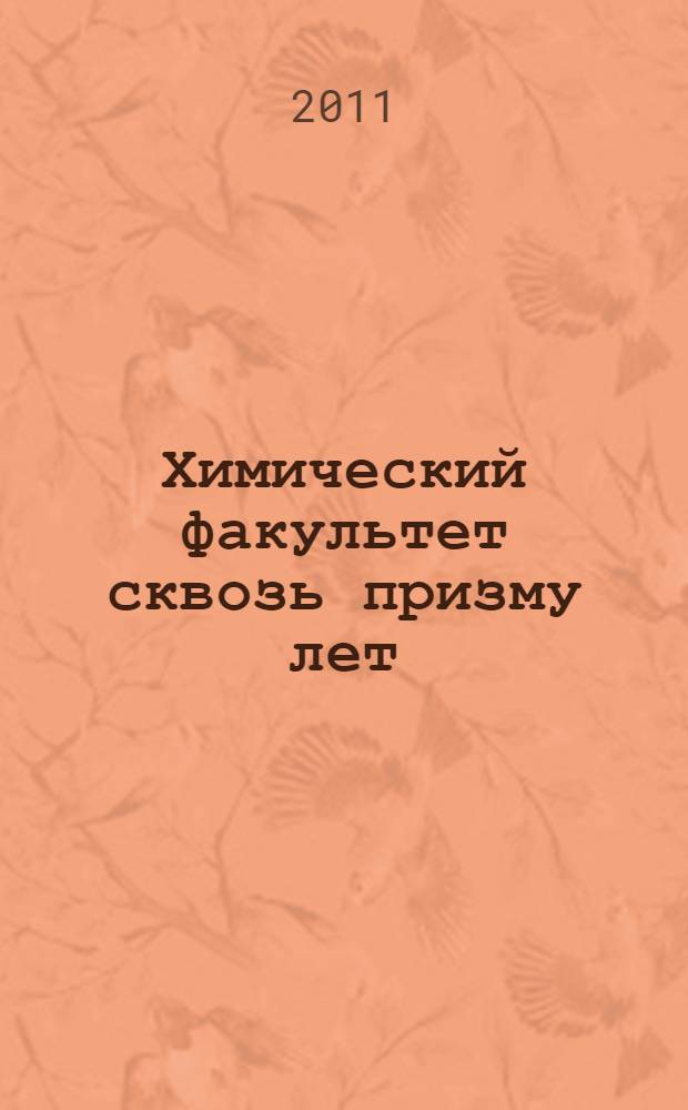 Химический факультет сквозь призму лет