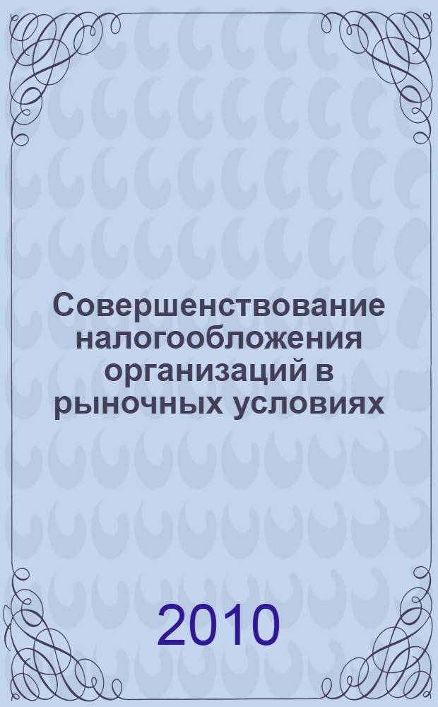 Совершенствование налогообложения организаций в рыночных условиях : автореферат диссертации на соискание ученой степени кандидата экономических наук : специальность 08.00.10 <Финансы, денежное обращение и кредит>