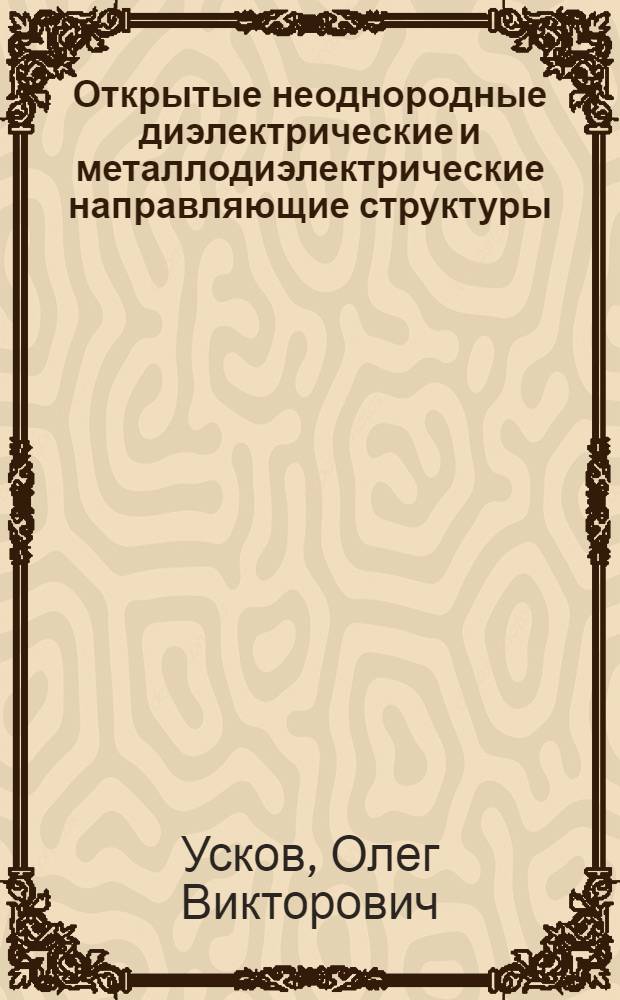 Открытые неоднородные диэлектрические и металлодиэлектрические направляющие структуры, описываемые несамосопряженными операторами : автореферат диссертации на соискание ученой степени кандидата технических наук : специальность 05.12.07 <Антенны, СВЧ- устройства и их технологии>