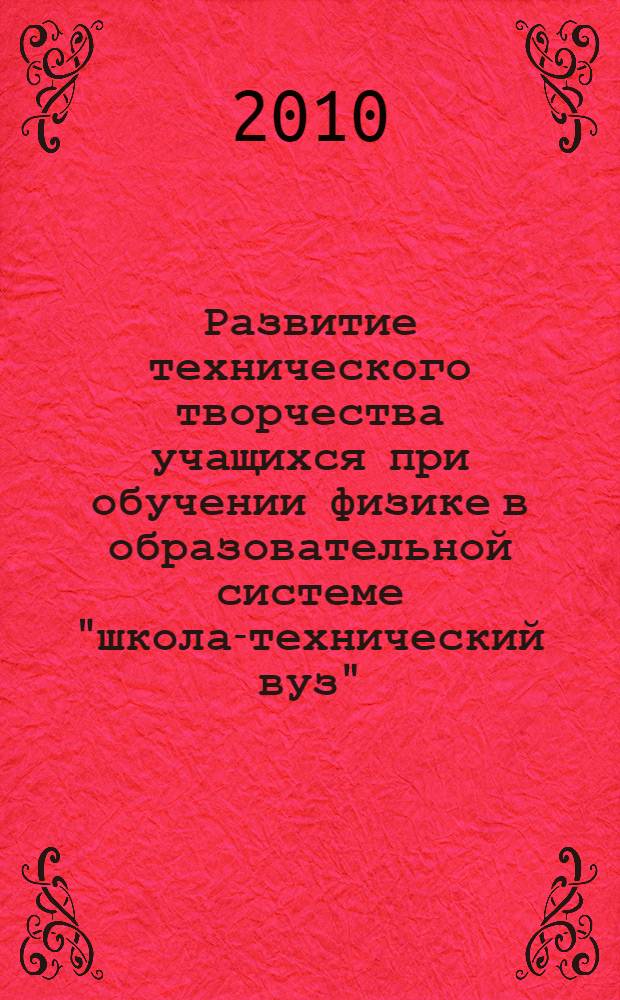 Развитие технического творчества учащихся при обучении физике в образовательной системе "школа-технический вуз" : автореферат диссертации на соискание ученой степени кандидата педагогических наук : специальность 13.00.08 <Теория и методика профессионального образования>
