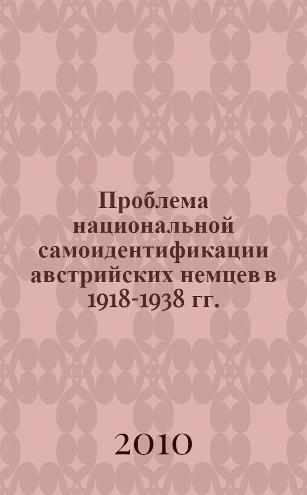 Проблема национальной самоидентификации австрийских немцев в 1918-1938 гг. : автореферат диссертации на соискание ученой степени кандидата исторических наук : специальность 07.00.03 <Всеобщая история соответствующего периода>