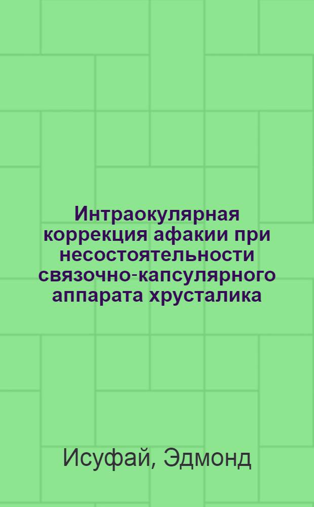 Интраокулярная коррекция афакии при несостоятельности связочно-капсулярного аппарата хрусталика : автореферат диссертации на соискание ученой степени кандидата медицинских наук : специальность 14.01.07 <Глазные болезни>