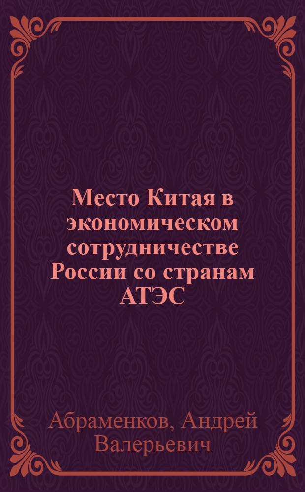 Место Китая в экономическом сотрудничестве России со странам АТЭС : автореферат диссертации на соискание ученой степени кандидата экономических наук : специальность 08.00.14 <Мировая экономика>