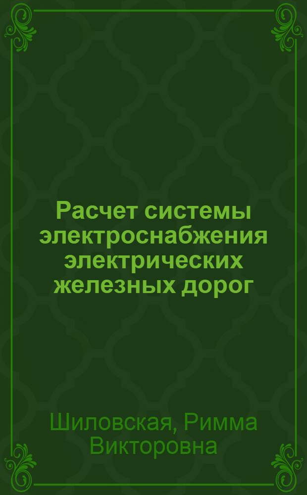Расчет системы электроснабжения электрических железных дорог : учебное пособие