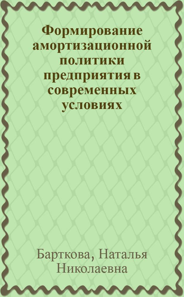 Формирование амортизационной политики предприятия в современных условиях : автореферат диссертации на соискание ученой степени кандидата экономических наук : специальность 08.00.10 <Финансы, денежное обращение и кредит>