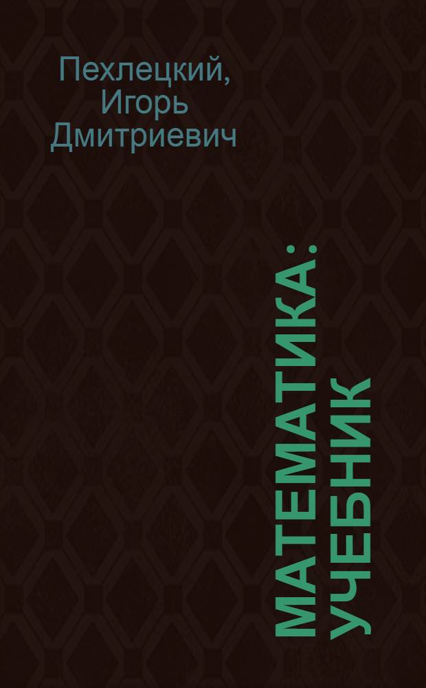 Математика : учебник : для студентов образовательных учреждений среднего профессионального образования