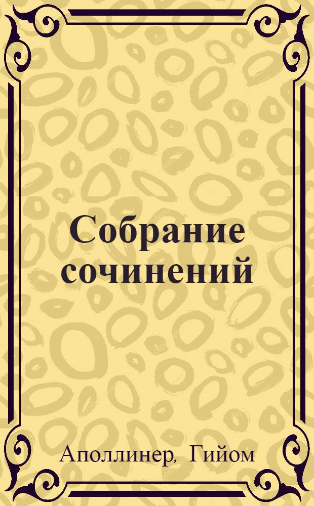 Собрание сочинений : в 3 т. : перевод с французского