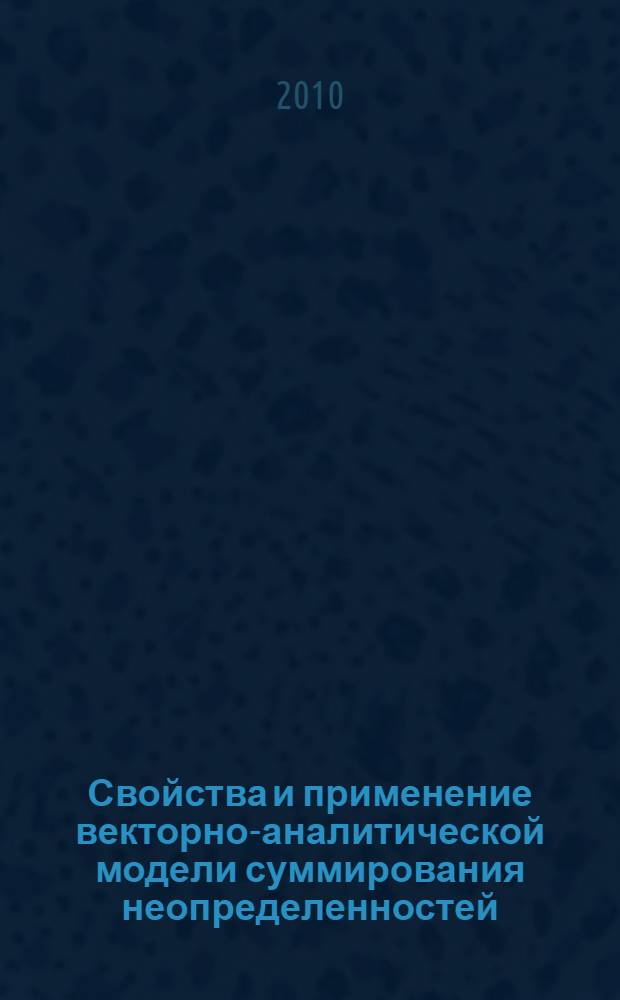 Свойства и применение векторно-аналитической модели суммирования неопределенностей : автореферат диссертации на соискание ученой степени кандидата технических наук : специальность 05.11.16 <Информационно-измерительные и управляющие системы по отраслям>