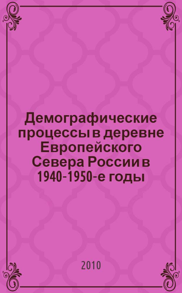 Демографические процессы в деревне Европейского Севера России в 1940-1950-е годы : автореферат диссертации на соискание ученой степени кандидата исторических наук : специальность 07.00.02 <Отечественная история>