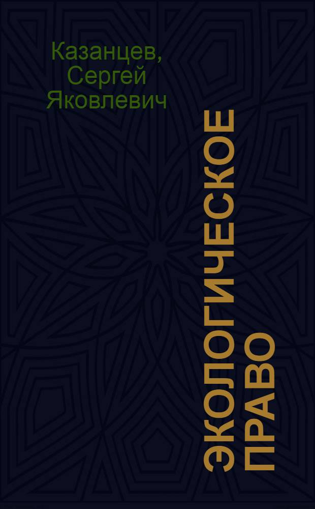 Экологическое право : учебник по юридическим специальностям : для студентов учреждений среднего профессионального образования