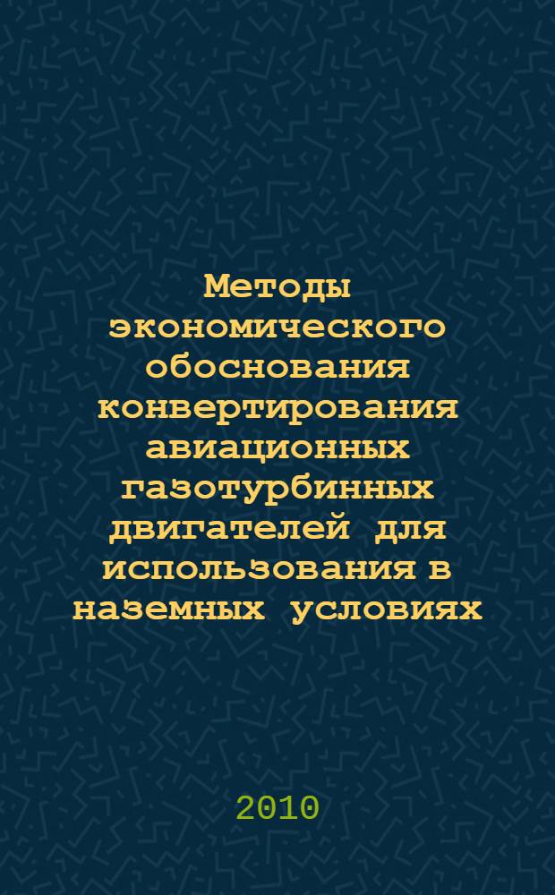 Методы экономического обоснования конвертирования авиационных газотурбинных двигателей для использования в наземных условиях : автореферат диссертации на соискание ученой степени кандидата экономических наук : специальность 08.00.05 <Экономика и управление народным хозяйством по отраслям и сферам деятельности>