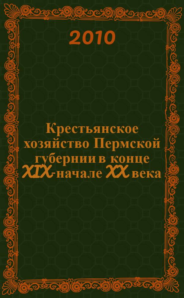 Крестьянское хозяйство Пермской губернии в конце XIX-начале XX века : автореферат диссертации на соискание ученой степени кандидата исторических наук : специальность 07.00.02 <Отечественная история>
