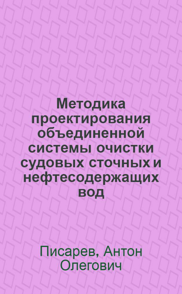 Методика проектирования объединенной системы очистки судовых сточных и нефтесодержащих вод : автореферат диссертации на соискание ученой степени кандидата технических наук : специальность 05.08.03 <Проектирование и конструкция судов>