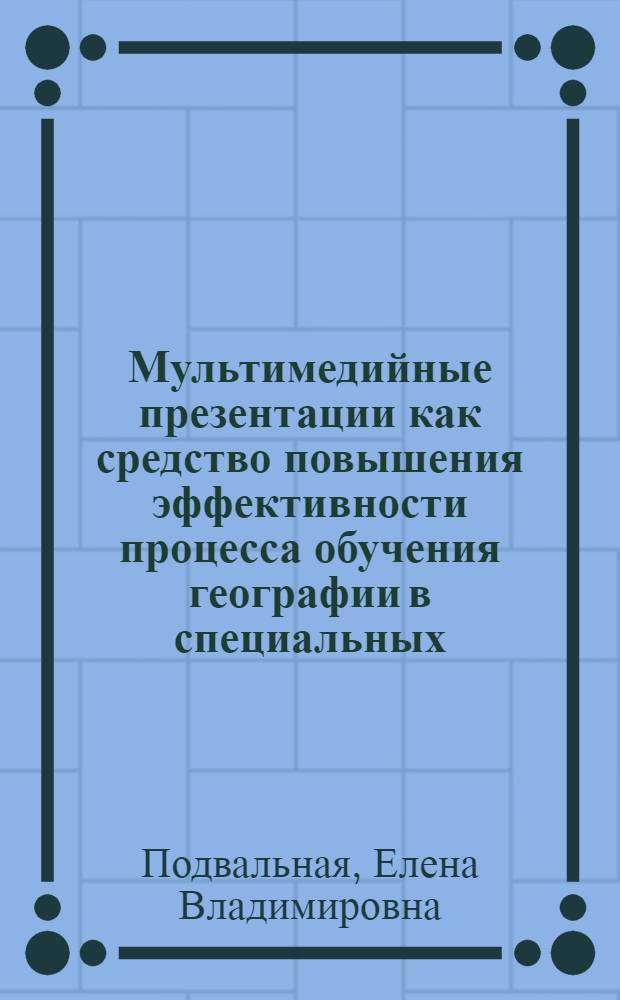 Мультимедийные презентации как средство повышения эффективности процесса обучения географии в специальных (коррекционных) школах VIII вида : автореферат диссертации на соискание ученой степени кандидата педагогических наук : специальность 13.00.03 <Коррекционная педагогика сурдопедагогика и тифлопедагогика, олигофренопедагогика и логопедия>