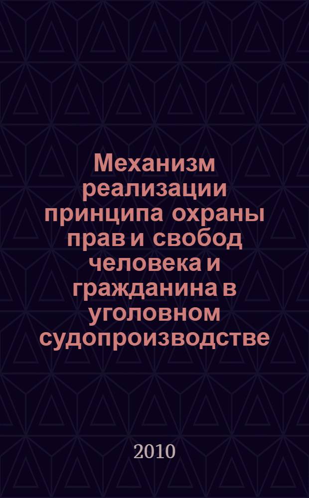 Механизм реализации принципа охраны прав и свобод человека и гражданина в уголовном судопроизводстве : автореферат диссертации на соискание ученой степени кандидата юридических наук : специальность 12.00.09 <Уголовный процесс; криминалистика; оперативно-розыскная деятельность>