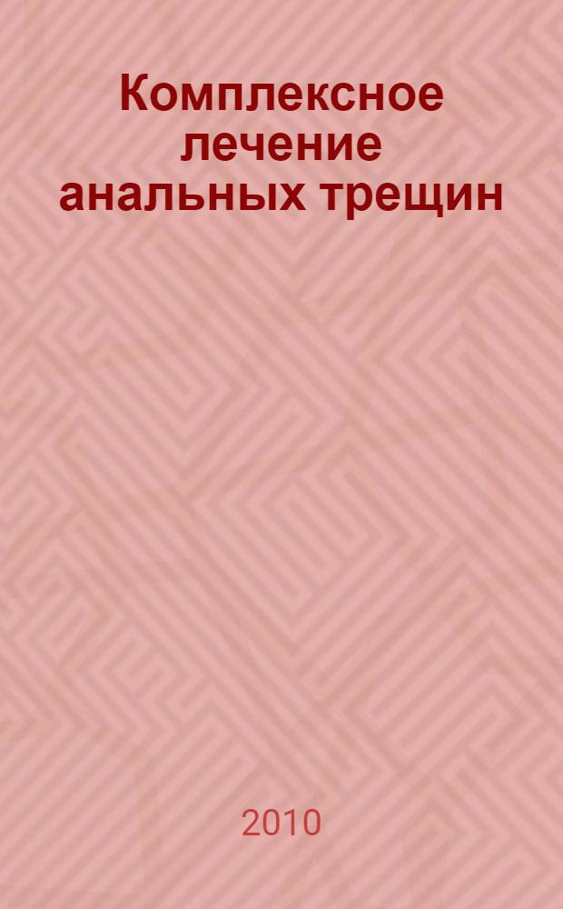 Комплексное лечение анальных трещин : (клинико-анатомо-экспериментальные исследования) : автореферат диссертации на соискание ученой степени доктора медицинских наук : специальность 14.01.17