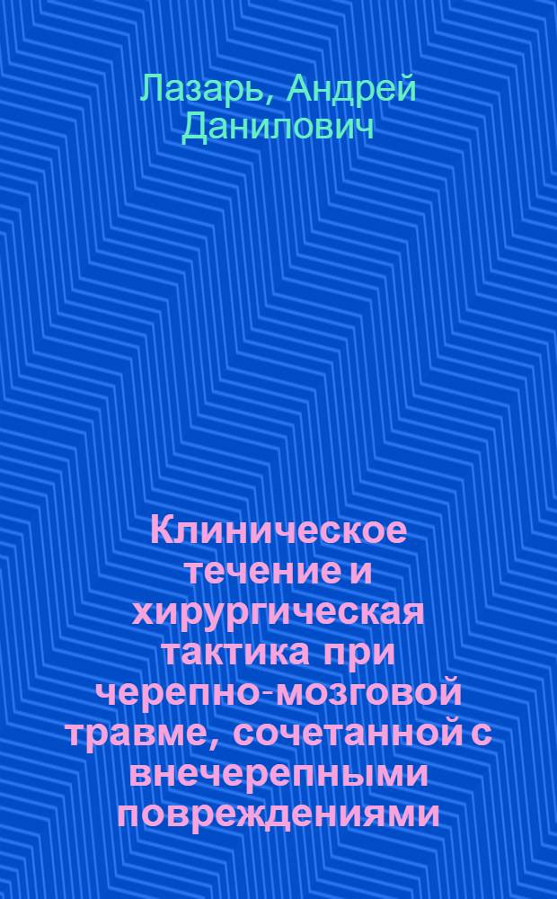 Клиническое течение и хирургическая тактика при черепно-мозговой травме, сочетанной с внечерепными повреждениями, у детей : автореферат диссертации на соискание ученой степени кандидата медицинских наук : специальность 14.01.18 <Нейрохирургия> : специальность 14.01.19 <Детская хирургия>