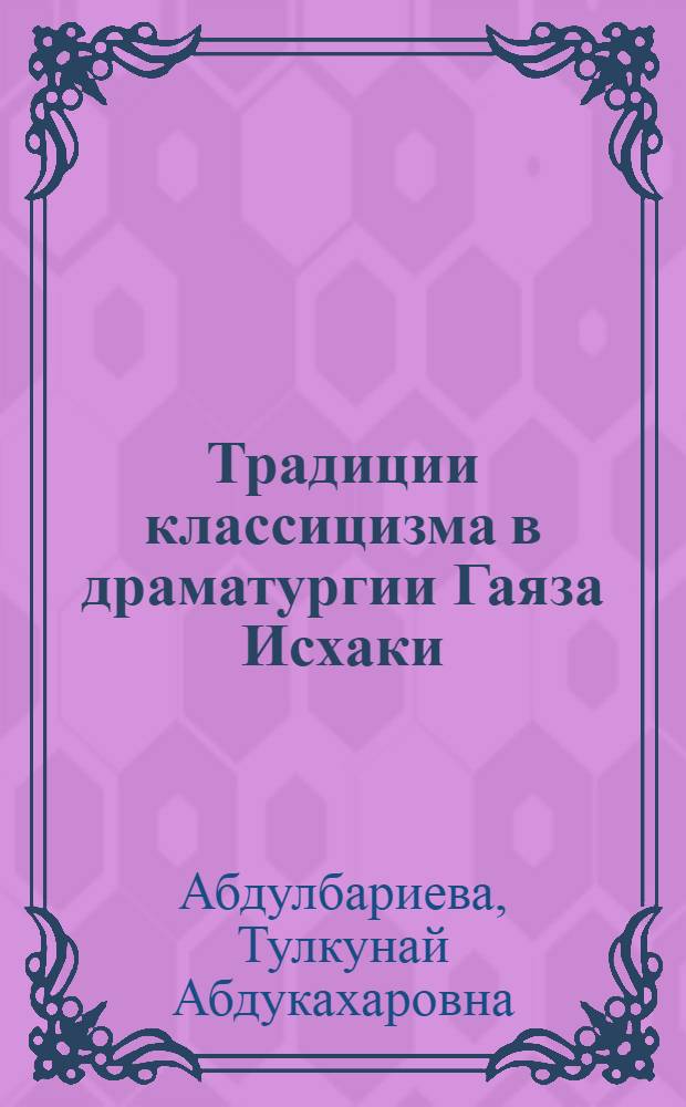 Традиции классицизма в драматургии Гаяза Исхаки (к проблеме мотивов государственности) : автореферат диссертации на соискание ученой степени кандидата филологических наук : специальность 10.01.02 <Литература народов Российской Федерации с указанием конкретной литературы или группы литератур>