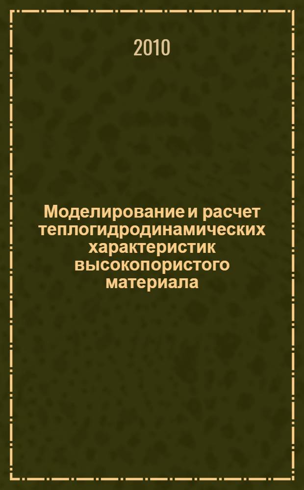 Моделирование и расчет теплогидродинамических характеристик высокопористого материала : автореферат диссертации на соискание ученой степени кандидата технических наук : специальность 01.04.14 <Теплофизика и теоретическая теплотехника>