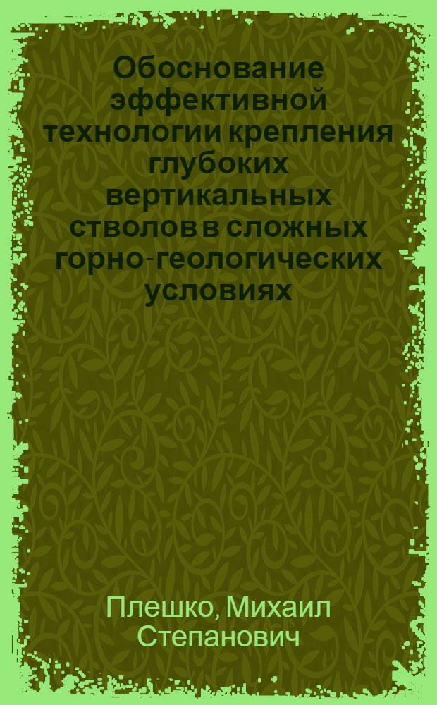 Обоснование эффективной технологии крепления глубоких вертикальных стволов в сложных горно-геологических условиях : автореферат диссертации на соискание ученой степени доктора технических наук : специальность 25.00.22 <Геотехнология подземная, открытая и строительная>